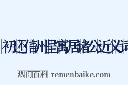 初还信州呈寓居诸公近义词是什么意思的图片